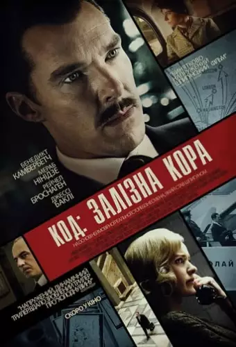 Код: Залізна кора (2020)