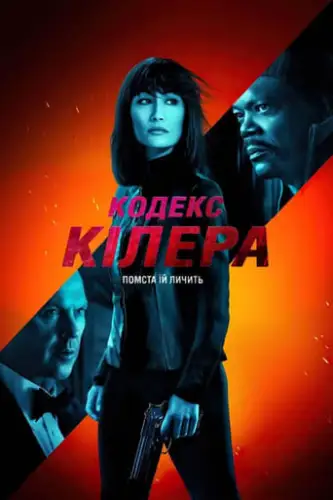 Кодекс кілера (2021)