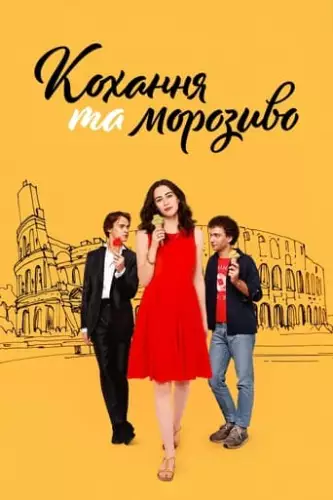 Кохання та морозиво (2022)