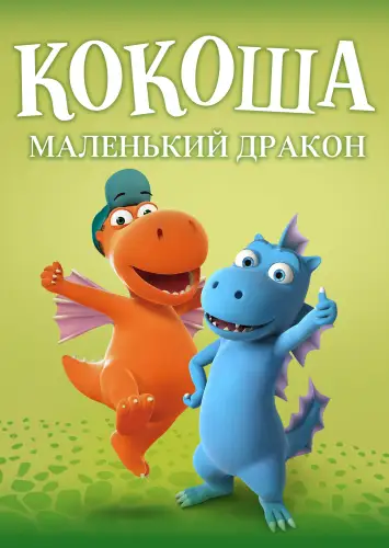 Кокоша — маленький дракон (2015)