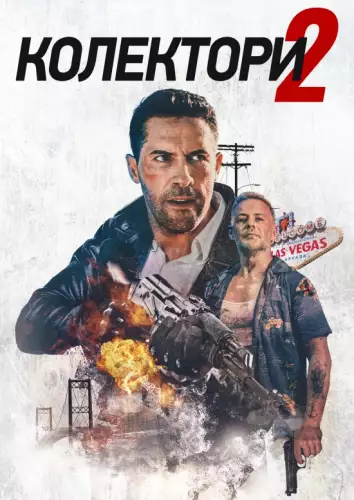 Колектор 2 (2020)