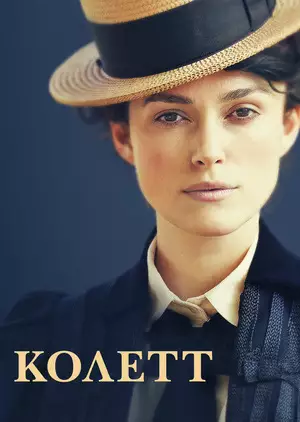 Колетт (2018)