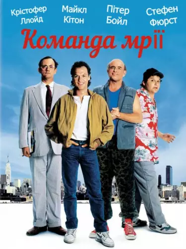 Команда мрії (1989)