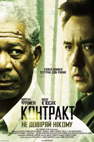 Контракт (2006)