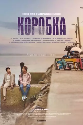 Коробка (2021)