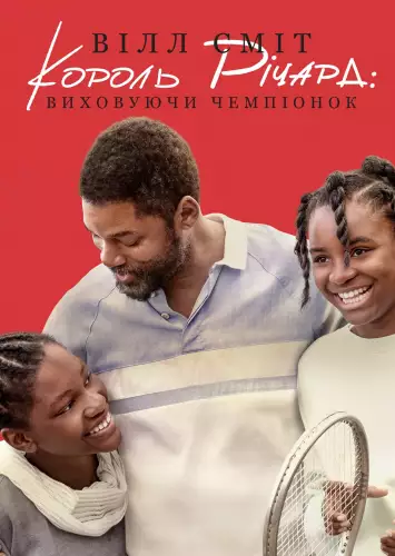 Король Річард (2021)