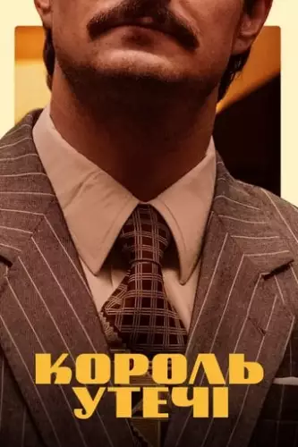 Король утечі (2021)