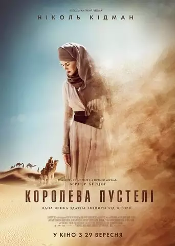 Королева пустелі (2015)