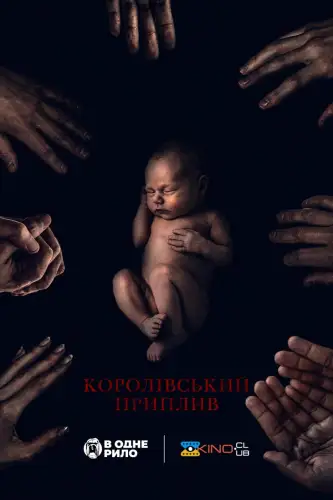 Королівський приплив (2023)