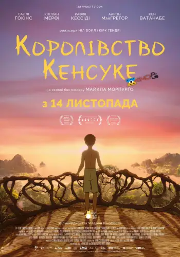 Королівство Кенсуке (2023)