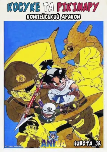 Косуке та Рікімару: Конпейський дракон (1988)