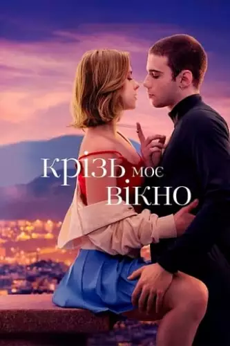 Крізь моє вікно (2022)