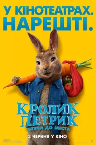 Кролик Петрик: Втеча до міста (2021)