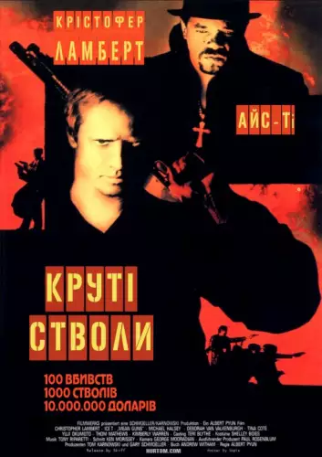 Круті стволи (1997)