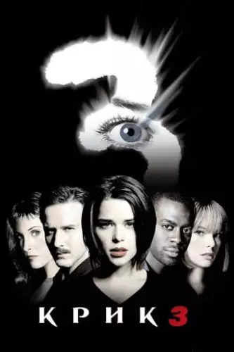 Крик 3 (2000)