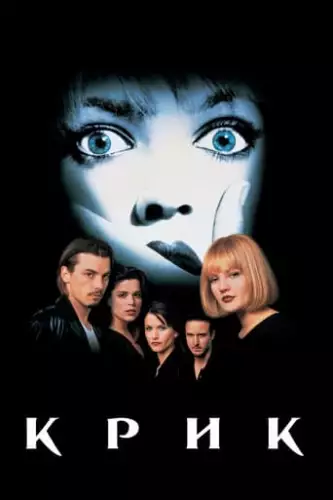 Крик (1996)