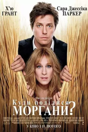 Куди поділися Моргани? (2009)