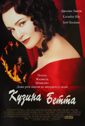 Кузина Бетта (1998)