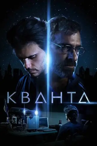 Кванта (2019)