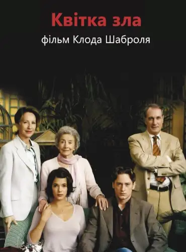 Квітка зла (2003)