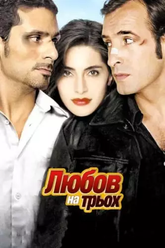 Любов на трьох (2005)