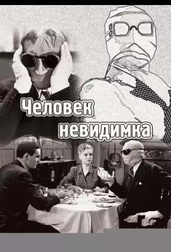 Людина-невидимка (1933)