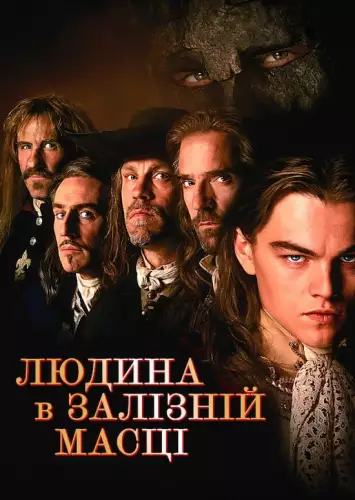 Людина в залізній масці (1998)