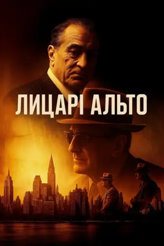 Лицарі Альто / Мудрі хлопці (2025)
