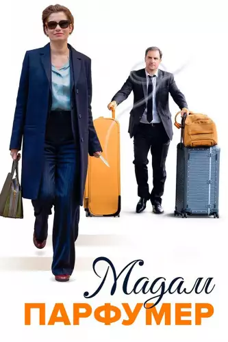 Мадам Парфумер (2020)
