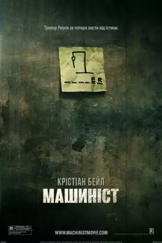 Машиніст (2004)