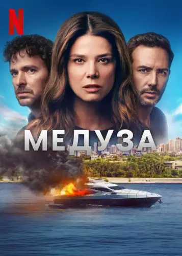 Медуза (2025)