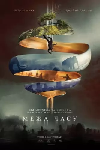 Межа часу (2019)