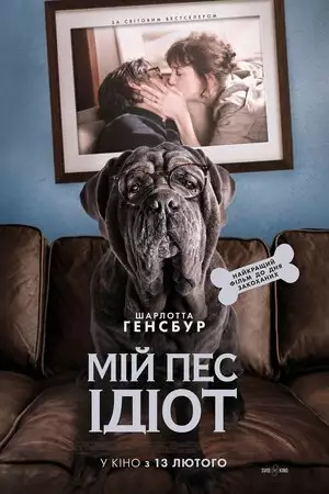 Мій пес Ідіот (2019)