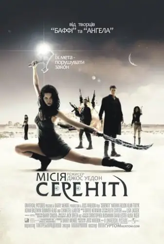 Місія Сереніті (2005)