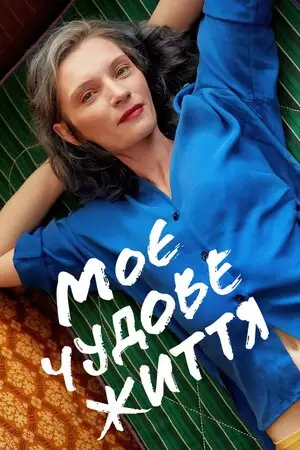 Моє чудове життя (2021)