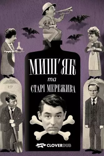 Миш'як і старі мережива (1944)
