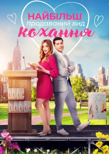 Найбільш продаваний вид кохання / Кохання - це бестселер (2024)