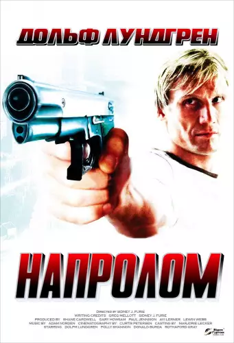 Напролом (2004)