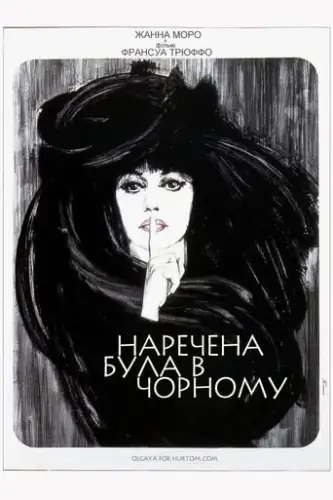 Наречена була в чорному (1968)