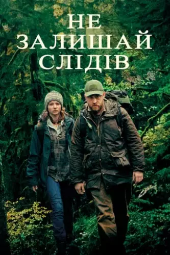 Не залишай слідів (2018)