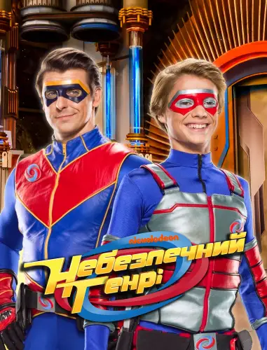 Небезпечний Генрі (2014)