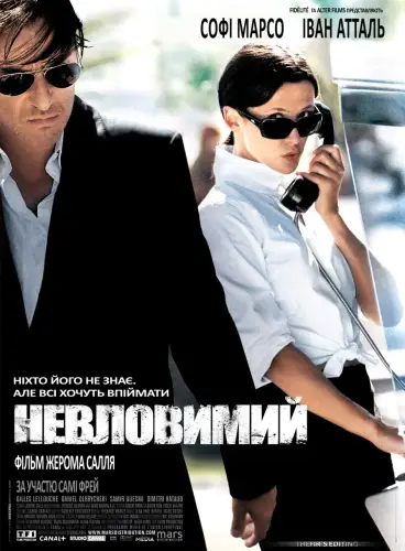 Невловимий / Ентоні Цімер (2005)