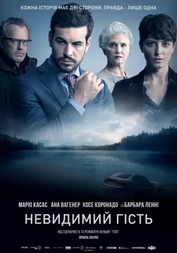 Невидимий гість (2016)