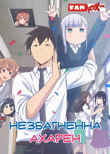 Незбагненна Ахарен (2022)