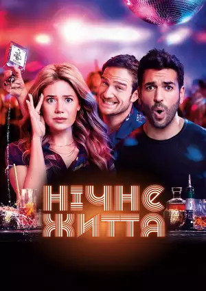 Нічне життя (2020)