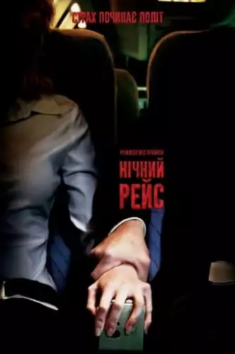 Нічний рейс / Нічний політ (2005)