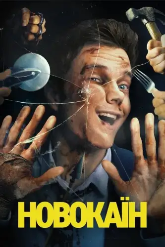 Новокаїн (2025)