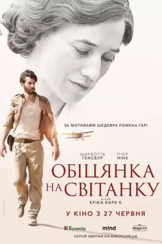 Обіцянка на світанку (2017)