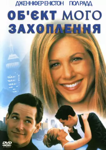 Об'єкт мого захоплення (1998)