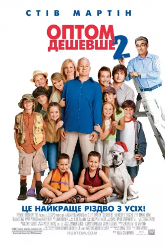 Оптом дешевше 2 (2005)